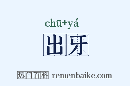 出牙是什么意思的图片